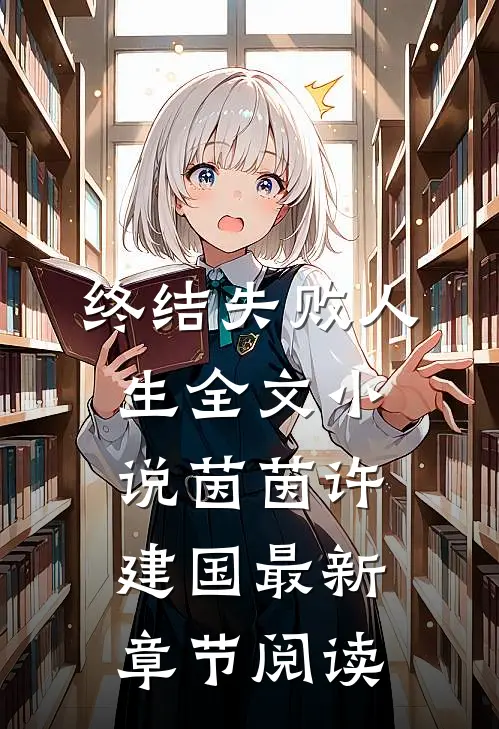 终结失败人生全文小说茵茵许建国最新章节阅读