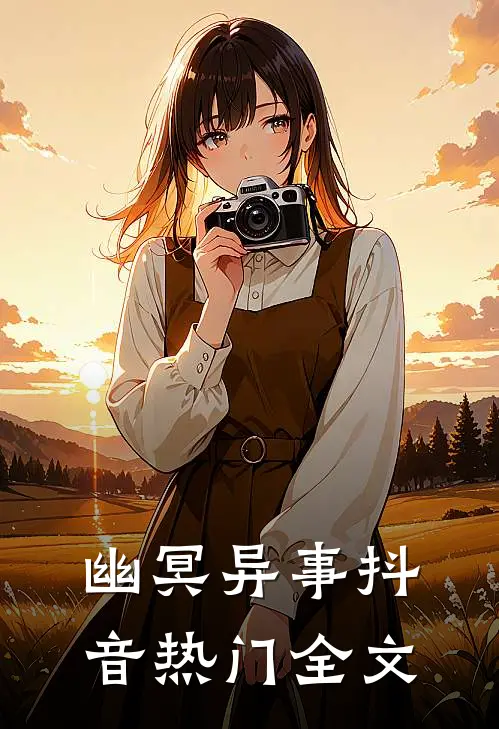 《幽冥异事》抖音热门全文
