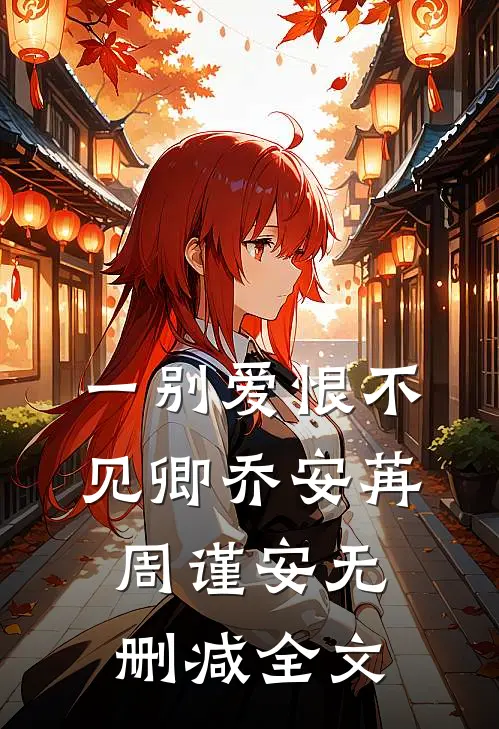 一别爱恨不见卿乔安苒周谨安无删减全文