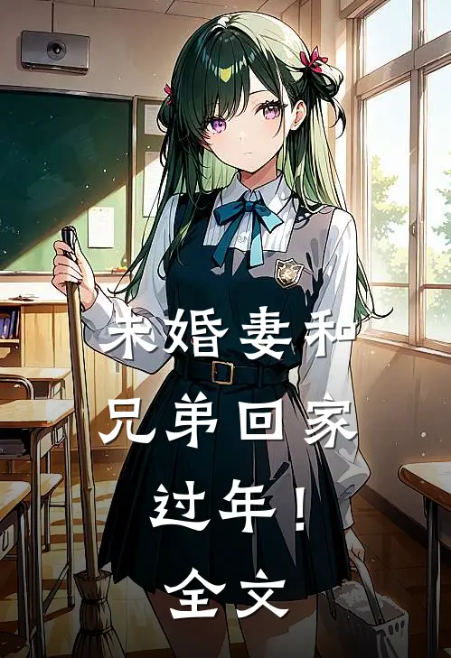 未婚妻和兄弟回家过年！全文