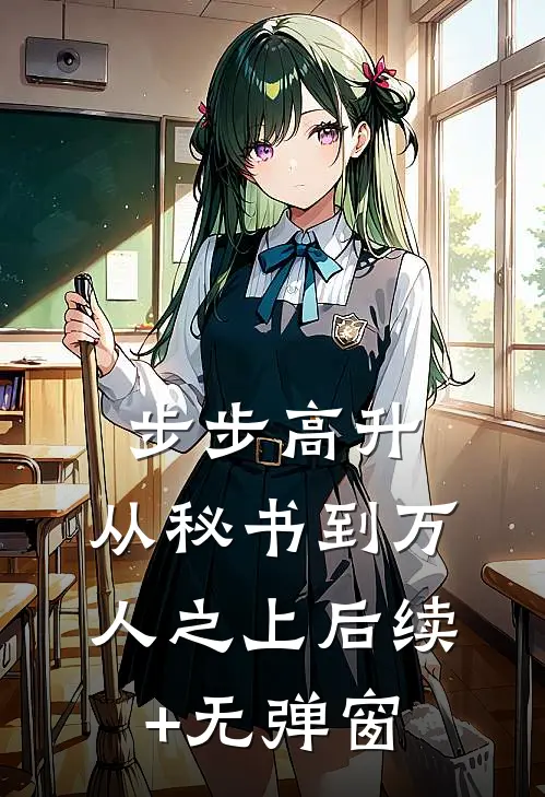 步步高升：从秘书到万人之上后续+无弹窗