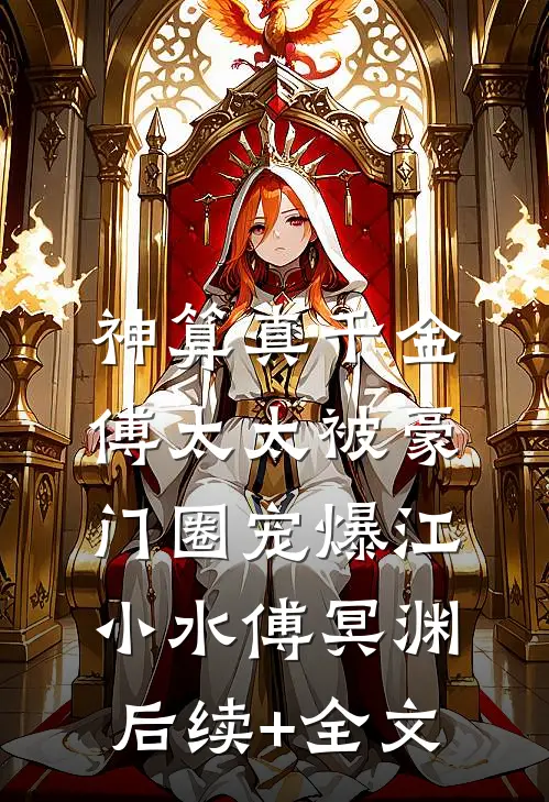 神算真千金，傅太太被豪门圈宠爆江小水傅冥渊后续+全文