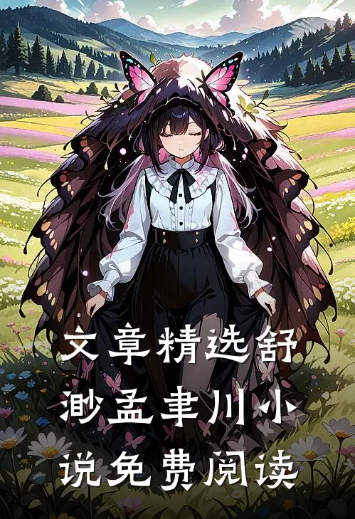 文章精选舒渺孟聿川小说免费阅读