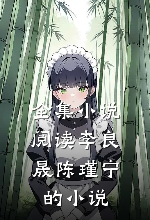 全集小说阅读李良晟陈瑾宁的小说