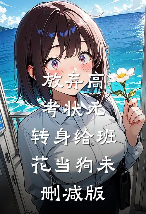 放弃高考状元，转身给班花当狗未删减版