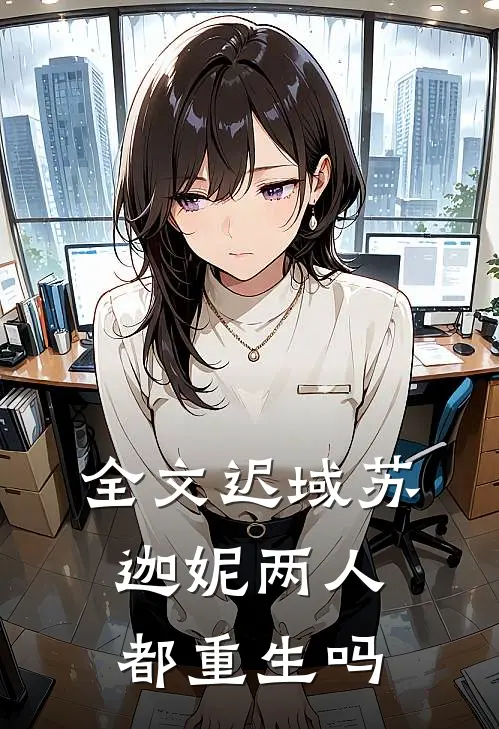 全文迟域苏迦妮两人都重生吗