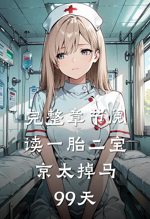 完整章节阅读一胎二宝：京太掉马99天