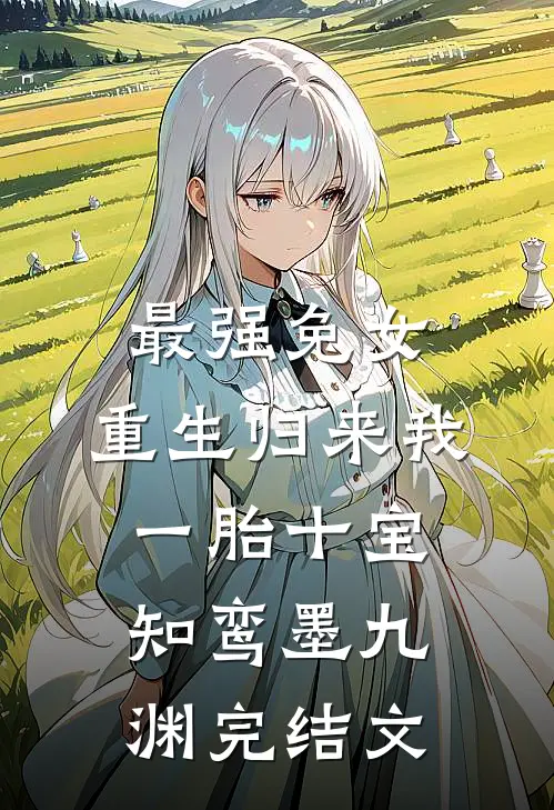 最强兔女，重生归来我一胎十宝知鸾墨九渊完结文