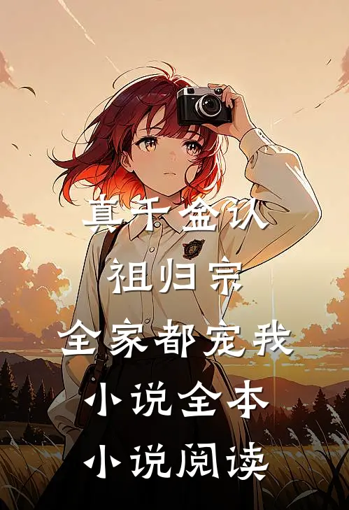 真千金认祖归宗,全家都宠我小说全本小说阅读