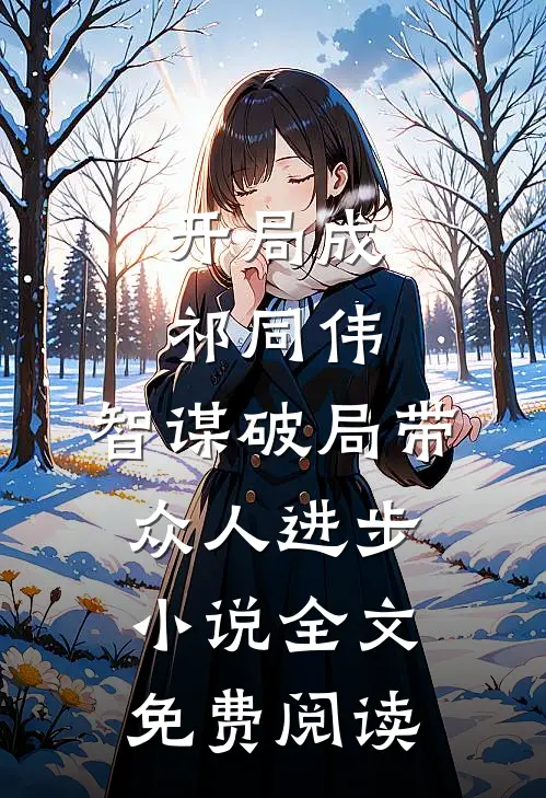 开局成祁同伟，智谋破局带众人进步小说全文免费阅读