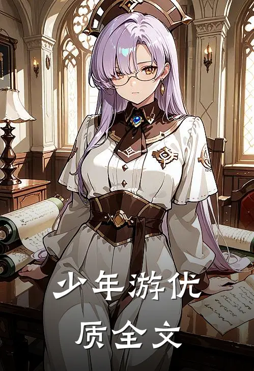 少年游优质全文
