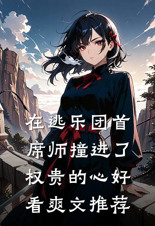 在逃乐团首席师撞进了权贵的心好看爽文推荐