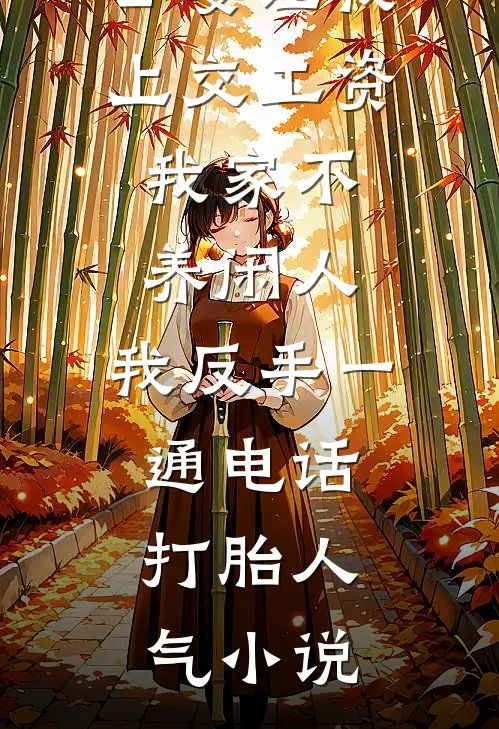 公婆让我上交工资：我家不养闲人，我反手一通电话：打胎人气小说