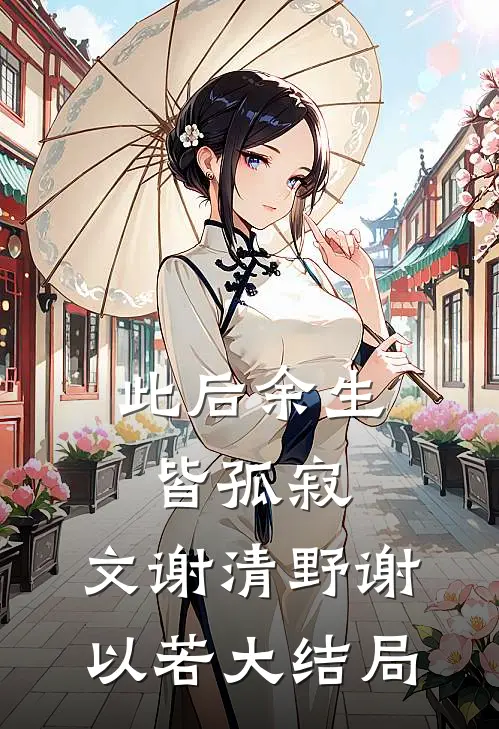 此后余生皆孤寂: 文谢清野谢以若大结局