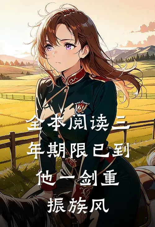 全本阅读三年期限已到，他一剑重振族风