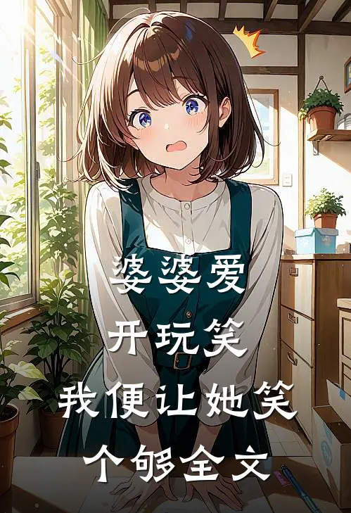 婆婆爱开玩笑，我便让她笑个够全文