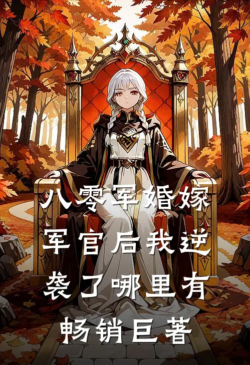 八零军婚嫁军官后我逆袭了哪里有畅销巨著