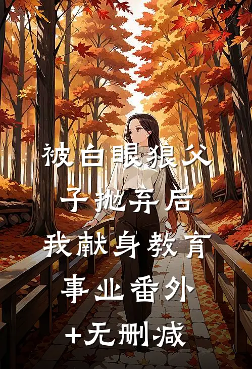 被白眼狼父子抛弃后，我献身教育事业番外+无删减