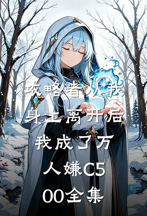 攻略者从我身上离开后，我成了万人嫌C500全集