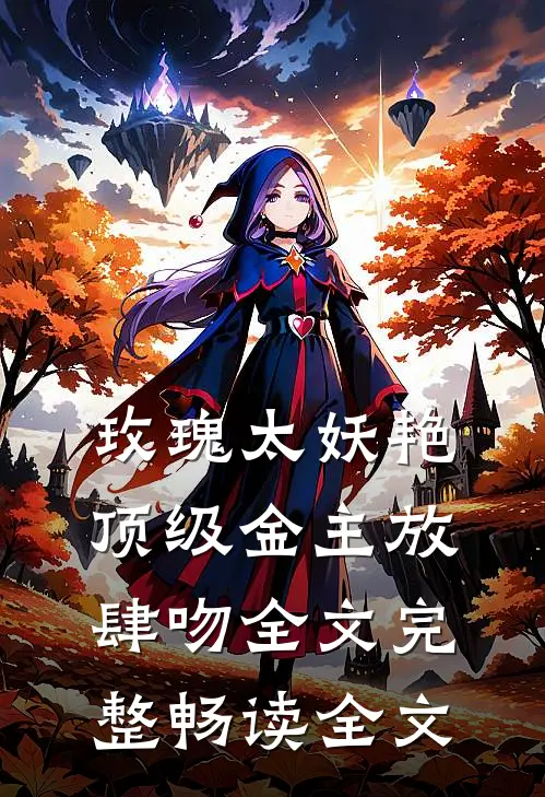 玫瑰太妖艳 顶级金主放肆吻全文完整畅读全文