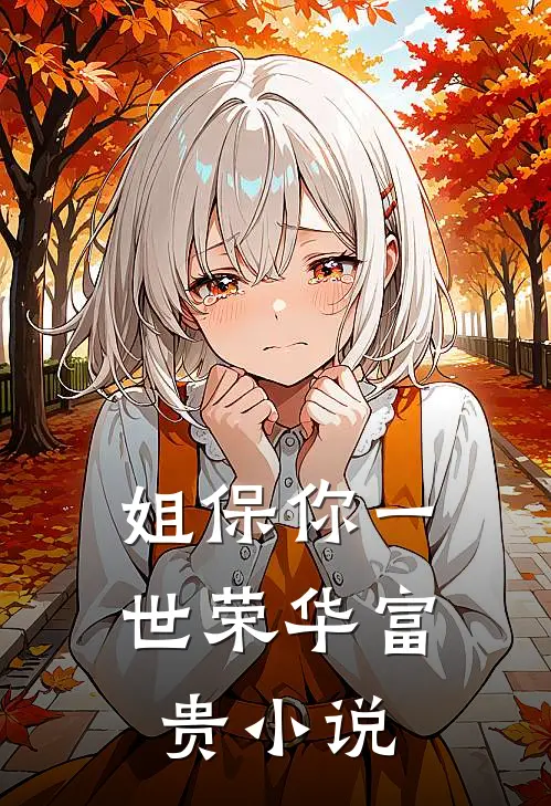 姐保你一世荣华富贵小说