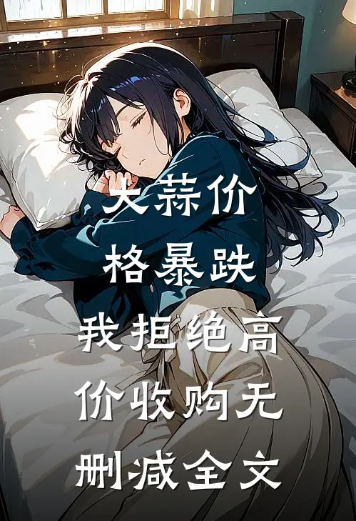 大蒜价格暴跌，我拒绝高价收购无删减全文