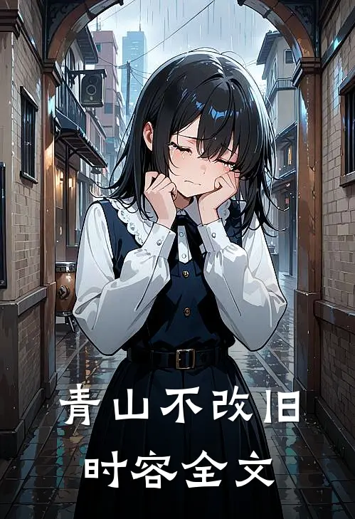 青山不改旧时容全文