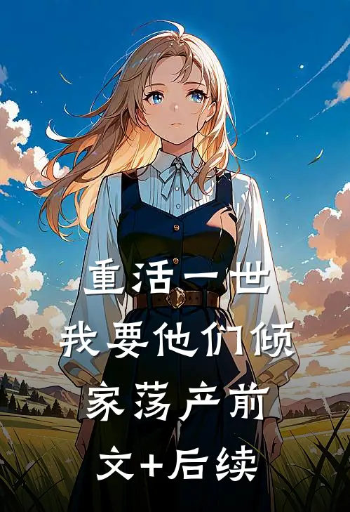 重活一世，我要他们倾家荡产前文+后续