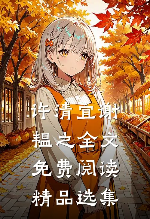 许清宜谢韫之全文免费阅读精品选集