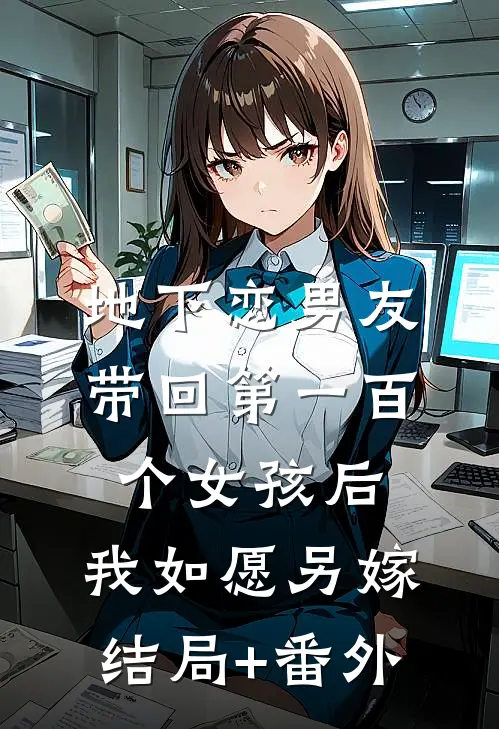 地下恋男友带回第一百个女孩后，我如愿另嫁结局+番外
