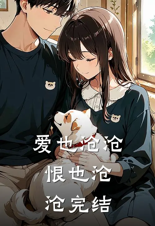 爱也沧沧，恨也沧沧完结
