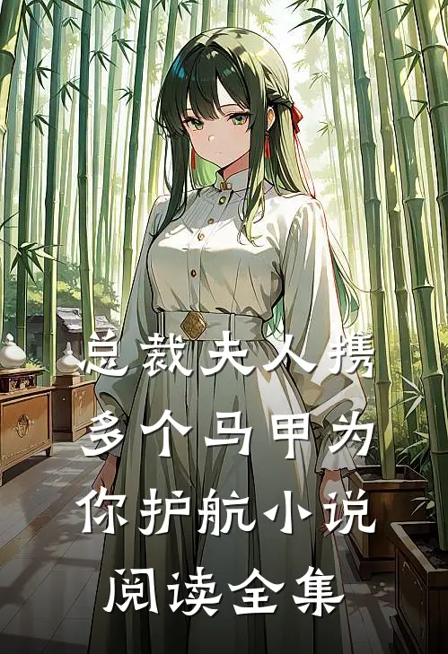 总裁夫人携多个马甲为你护航小说阅读全集