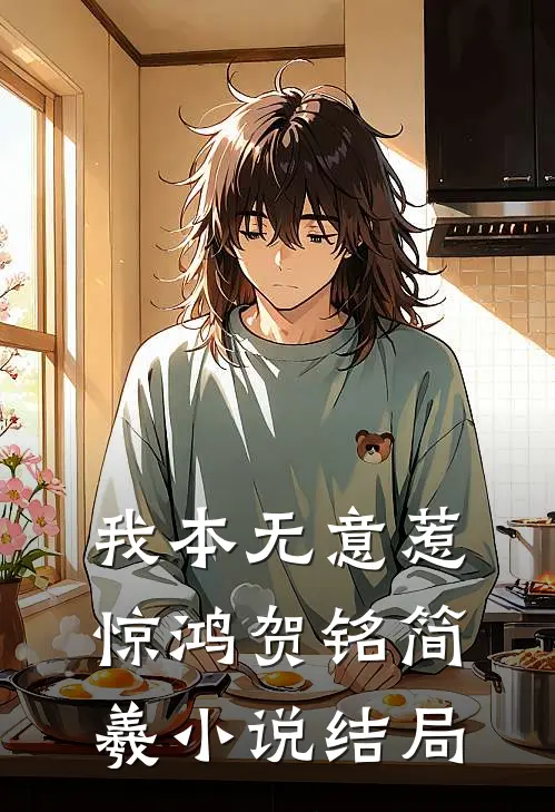 我本无意惹惊鸿贺铭简羲小说结局