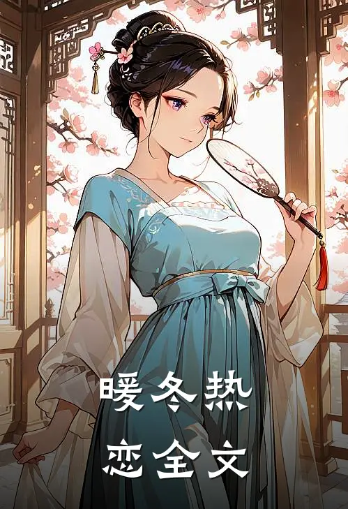 暖冬热恋全文