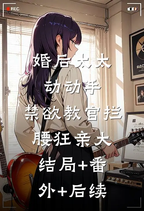 婚后太太动动手,禁欲教官拦腰狂亲大结局+番外+后续