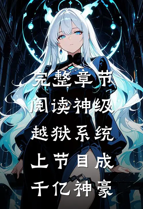 完整章节阅读神级越狱系统：上节目成千亿神豪