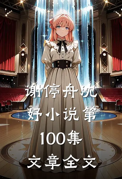 谢停舟沈妤小说第100集文章全文