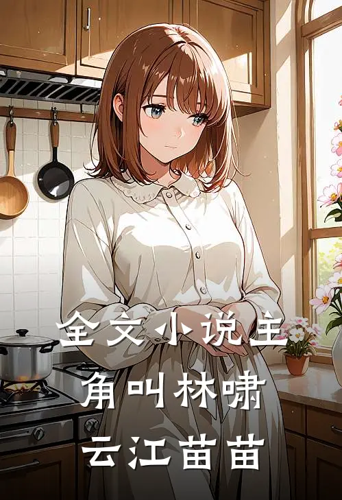 全文小说主角叫林啸云江苗苗
