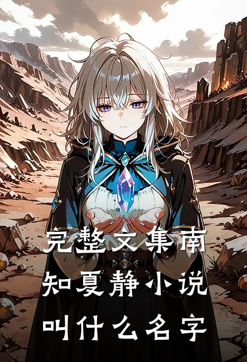 完整文集南知夏静小说叫什么名字