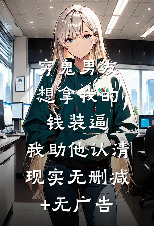 穷鬼男友想拿我的钱装逼，我助他认清现实无删减+无广告