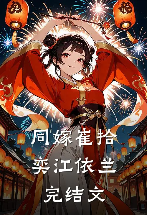 同嫁崔拾奕江依兰完结文
