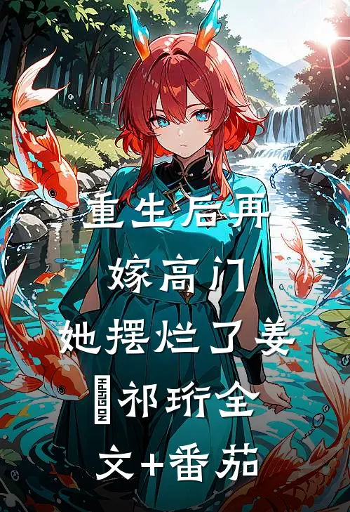 重生后再嫁高门，她摆烂了姜姩祁珩全文+番茄