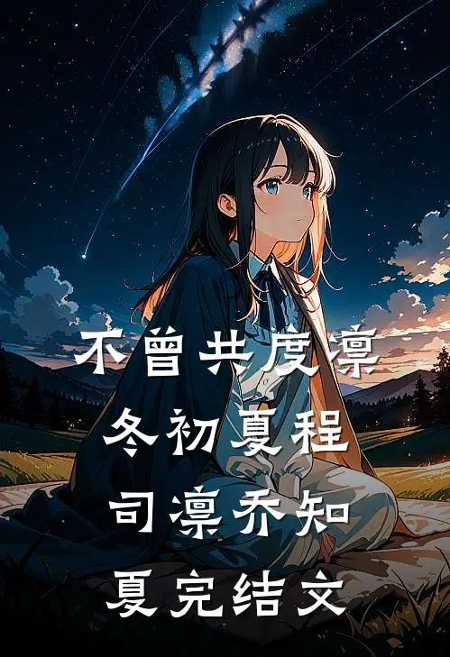 不曾共度凛冬初夏程司凛乔知夏完结文