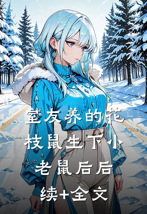 室友养的花枝鼠生下小老鼠后后续+全文