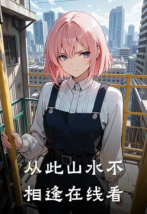 从此山水不相逢在线看