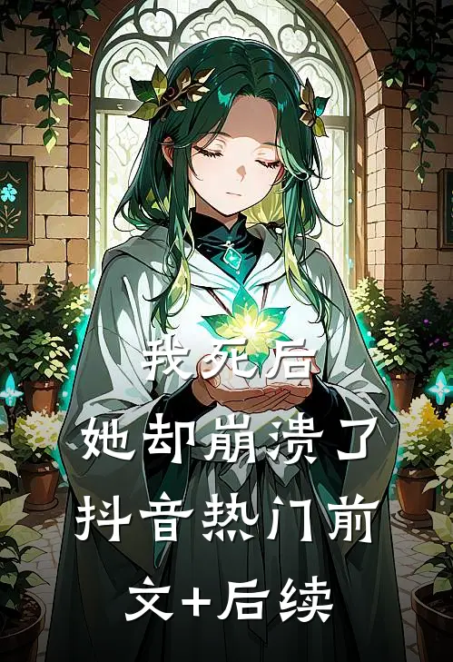 我死后，她却崩溃了抖音热门前文+后续