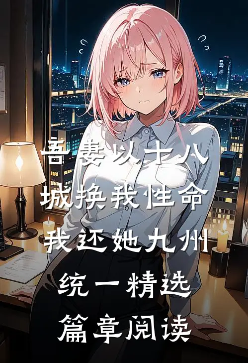 吾妻以十八城换我性命,我还她九州统一精选篇章阅读