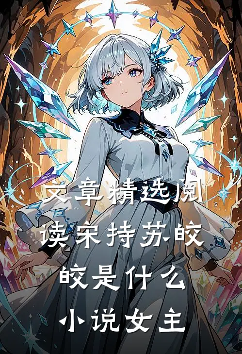 文章精选阅读宋持苏皎皎是什么小说女主