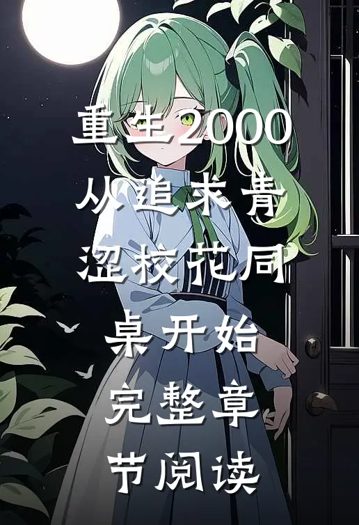 重生2000：从追求青涩校花同桌开始完整章节阅读