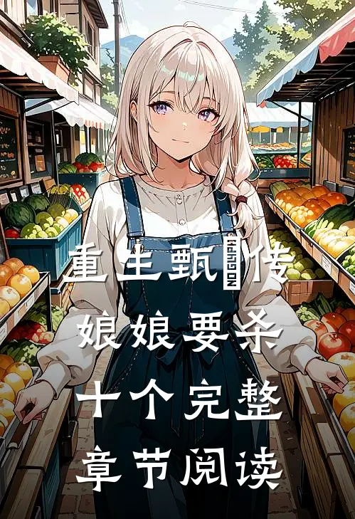 重生甄嬛传：娘娘要杀十个完整章节阅读